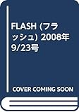 FLASH (フラッシュ) 2008年 9/23号