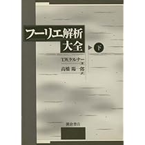 フーリエ解析大全 上 | T.W. ケルナー, K¨orner,T.W., 陽一郎, 高橋