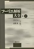 フーリエ解析大全〈下〉 フーリエ解析大全〈下〉