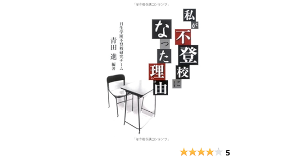 私が不登校になった理由 わけ 青田 進 本 通販 Amazon
