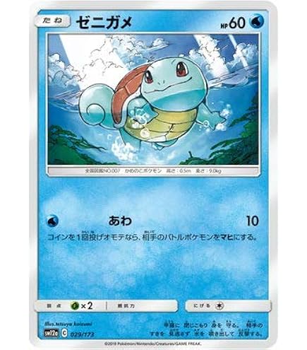 Amazon.co.jp: ポケモンカードゲーム PK-SM12a-029 ゼニガメ