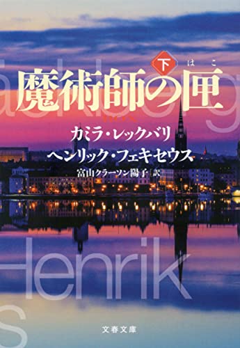 カミラ・レックバリ:魔術師の匣 下 (文春文庫 レ 6-2)