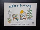 月刊予約絵本　こどものとも　ねずみのおいしゃさま