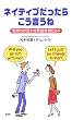 ネイティブだったらこう言うね―気持ちが伝わる英語表現524