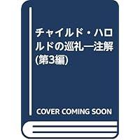 Amazon Co Jp 売れ筋ランキング 外国詩 イギリス アメリカ バイロン の中で最も人気のある商品です
