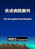 佼成病院裁判