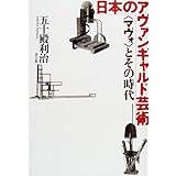 日本のアヴァンギャルド芸術―“マヴォ”とその時代