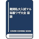 難関私大入試マル秘裏ワザ大全国語