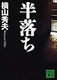 半落ち (講談社文庫)