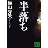 半落ち (講談社文庫)