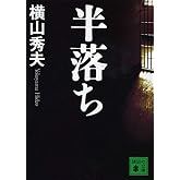 半落ち (講談社文庫 よ 30-1)