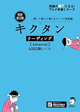 [音声DL付]改訂第2版 キクタン リーディング【Advanced】6000語レベル キクタンシリーズ