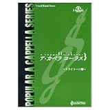 ア カペラコーラス 3 ~トライトーン編~
