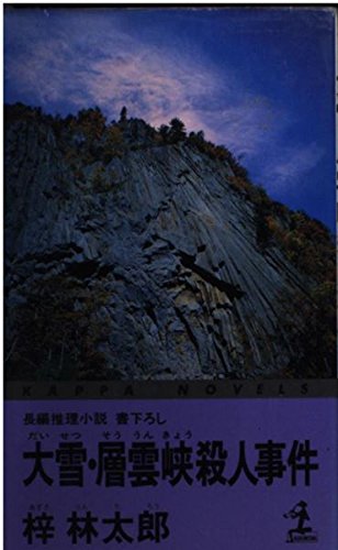 梓林太郎:大雪・層雲峡殺人事件 (カッパ・ノベルス)