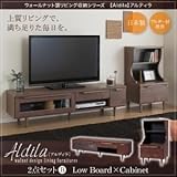家具 便利 おしゃれ 2点セット／ローボード×キャビネット【Aldila】ウォールナット調リビング収納シリーズ【Aldila】アルディラ