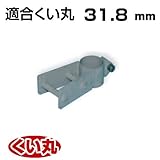 くい丸用 くい抜き丸ジャッキ併用タイプ 31.8 0.62kg 君岡鉄工 受注生産品