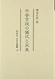 平安宮廷の儀式と天皇 (同成社古代史選書) 平安宮廷の儀式と天皇 (同成社古代史選書)