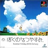 ぼくのなつやすみ