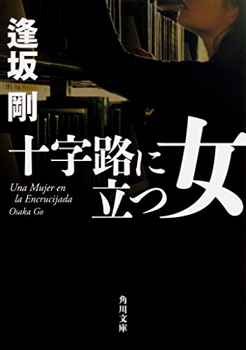 逢坂剛:十字路に立つ女 (角川文庫)