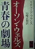 オーソン・ウェルズ青春の劇場 (講談社学術文庫 (610))