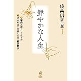 佐高信評伝選 (1巻)　鮮やかな人生