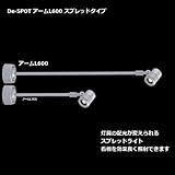 De-SPOT アームL600 スプレッドタイプ 電球色