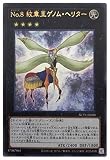 遊戯王 第11期 NCF1-JP008 Ｎｏ.８ 紋章王ゲノム・ヘリター【ウルトラレア】