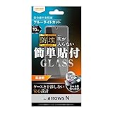 レイ・アウト arrows N ガラスフィルム 10H ブルーライトカット フィルム 保護フィルム arrowsN アローズN アローズ 光沢 つやつや ツヤ 指紋防止 耐衝撃 衝撃吸収