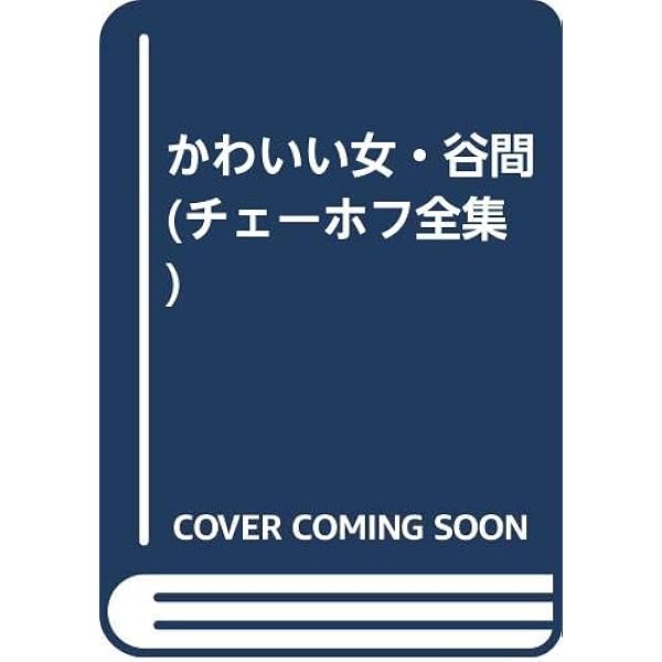 チェーホフ全集 11 (ちくま文庫 ち 5-11) | アントン・パーヴロヴィチ