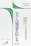 わたしは聖霊を信じる 第3巻 (現代カトリック思想叢書 3)