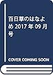 百日草のはなよめ 2017年 09 月号 [雑誌]