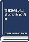 百日草のはなよめ 2017年 09 月号 [雑誌]