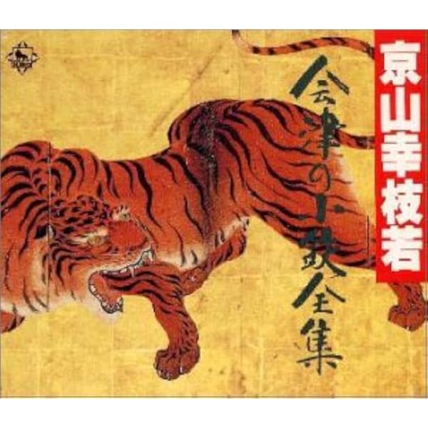 Amazon.co.jp: 京山幸枝若・十八番 会津の小鉄全集: ミュージック