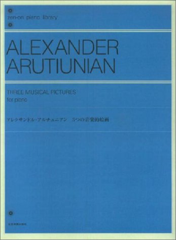 アレクサンドルアルチュニアン 3つの音楽的絵画 全音ピアノライブラリー