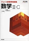 チョイス新標準問題集数学III・C  3訂版 (河合塾SERIES)