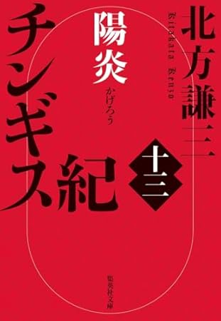 チンギス紀 十三 陽炎