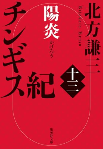 北方謙三:チンギス紀 十三 陽炎