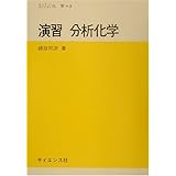 演習 基礎化学 セミナーライブラリ化学 渡辺 啓 本 通販 Amazon
