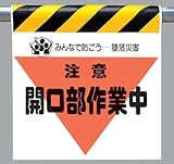 ワンタッチ取付標識 340-33 『注意 開口部作業中』 三角部蛍光印刷