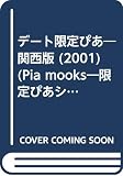 デート限定ぴあ 2001 関西版 (Pia mooks)