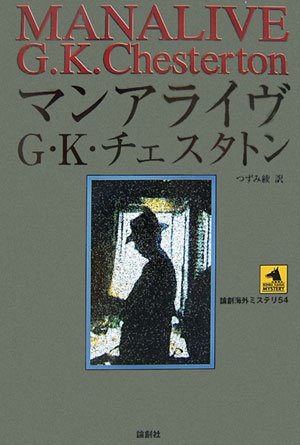 G・K・チェスタトン:マンアライヴ (論創海外ミステリ)