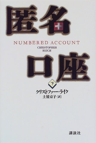 クリストファー・ライク:匿名口座〈下〉
