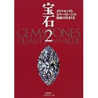 宝石シリーズ GEMSTONES QUALITY and VALUE 1-3 宝石シリーズ GEMSTONES QUALITY and VALUE 1-3 本
