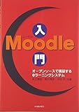 Moodle入門―オープンソースで構築するeラーニングシステム