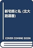新宅朗と私 (北大路選書)