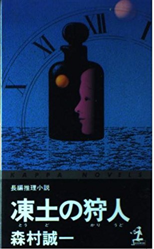 凍土の狩人 (カッパ・ノベルス)