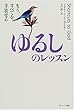 ゆるしのレッスン―もう、すべてを手放せる