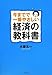 今までで一番やさしい経済の教科書 今までで一番やさしい経済の教科書