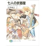 七人の武器屋 レジェンド・オブ・ビギナーズ! (富士見ファンタジア文庫)