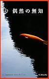 偶然の無知: 偶然と必然をわかつもの a japanese sensibility